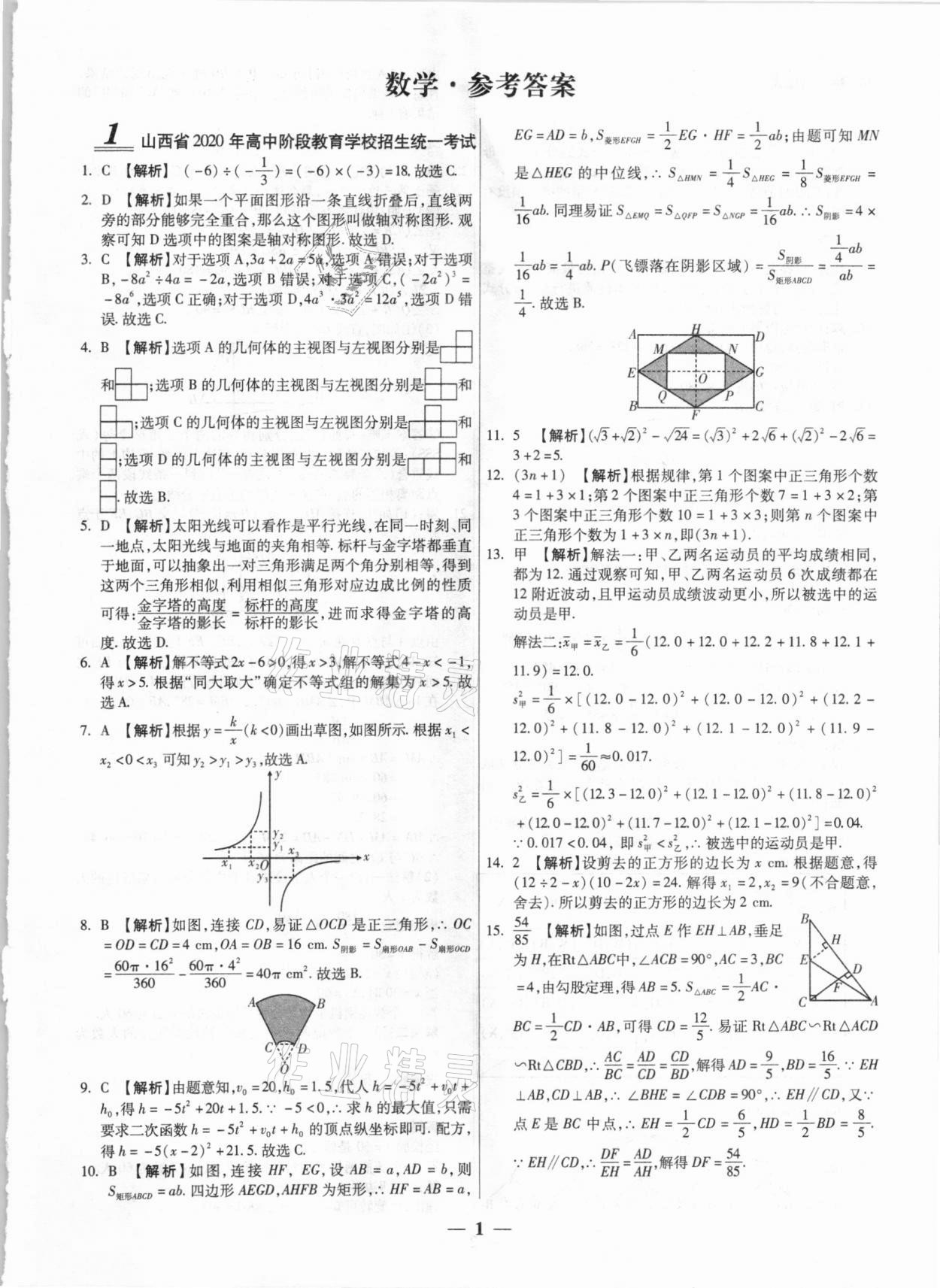 2021年中考試題薈萃及詳解數(shù)學山西專版 第1頁