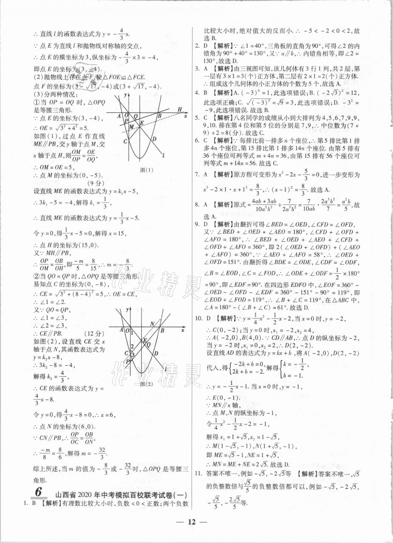 2021年中考試題薈萃及詳解數(shù)學(xué)山西專版 第12頁