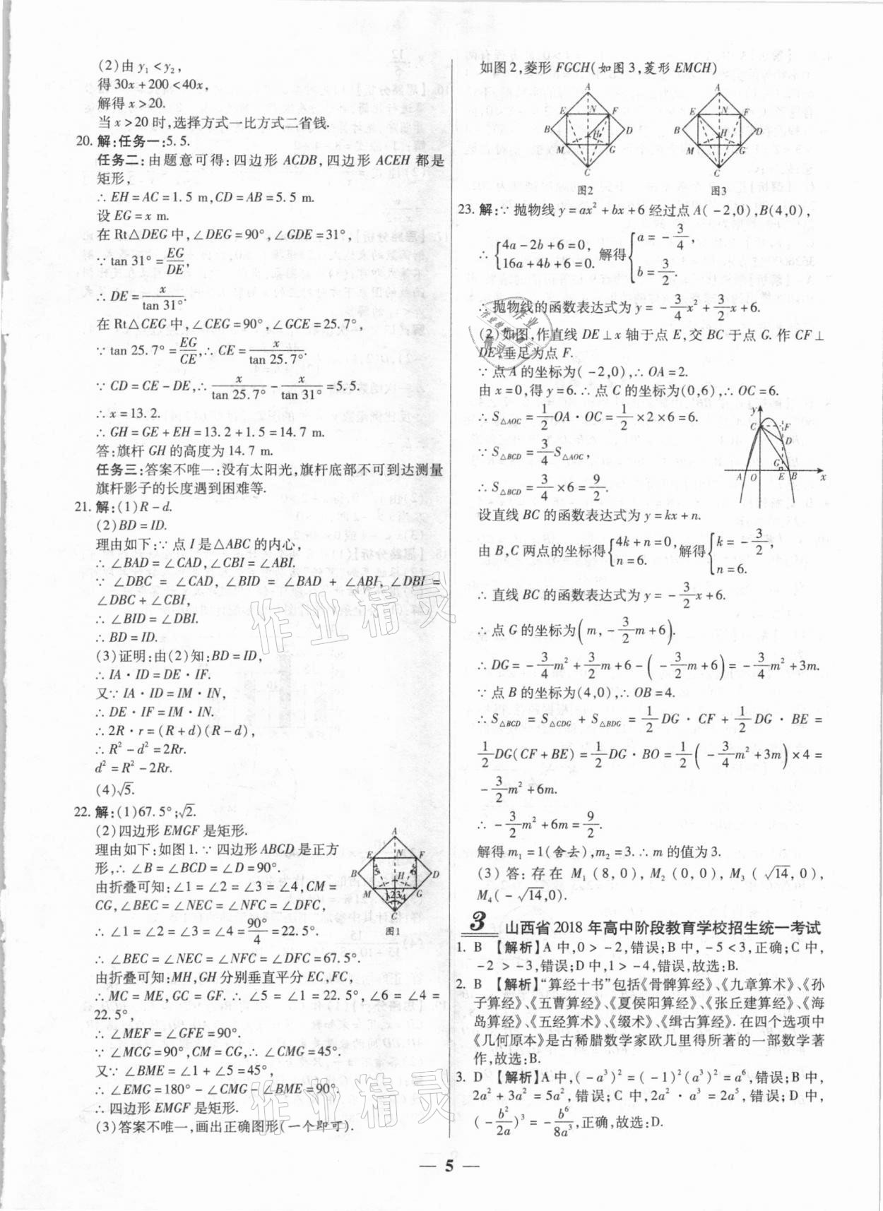 2021年中考試題薈萃及詳解數(shù)學山西專版 第5頁