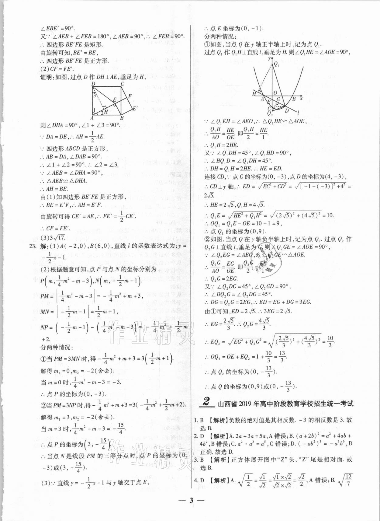 2021年中考試題薈萃及詳解數(shù)學(xué)山西專版 第3頁