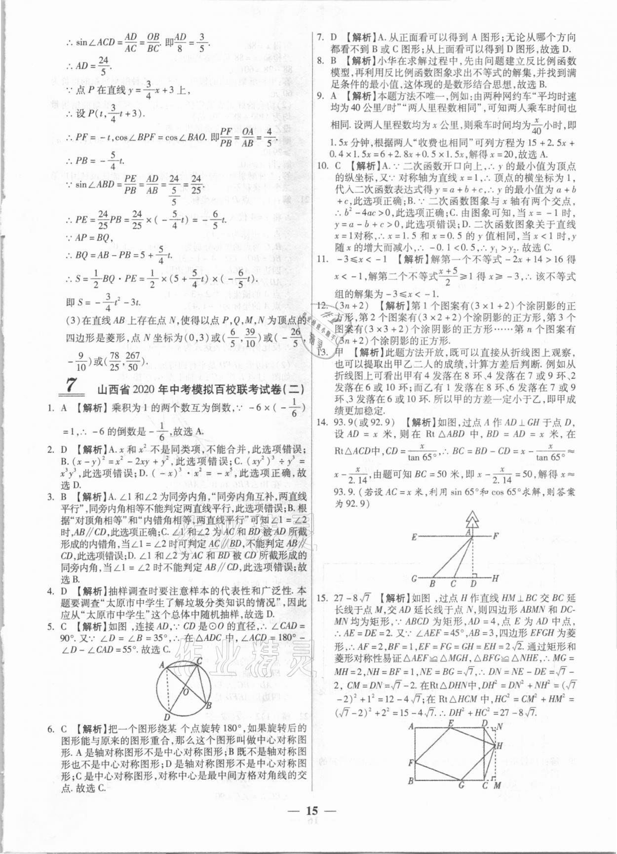 2021年中考試題薈萃及詳解數(shù)學(xué)山西專版 第15頁