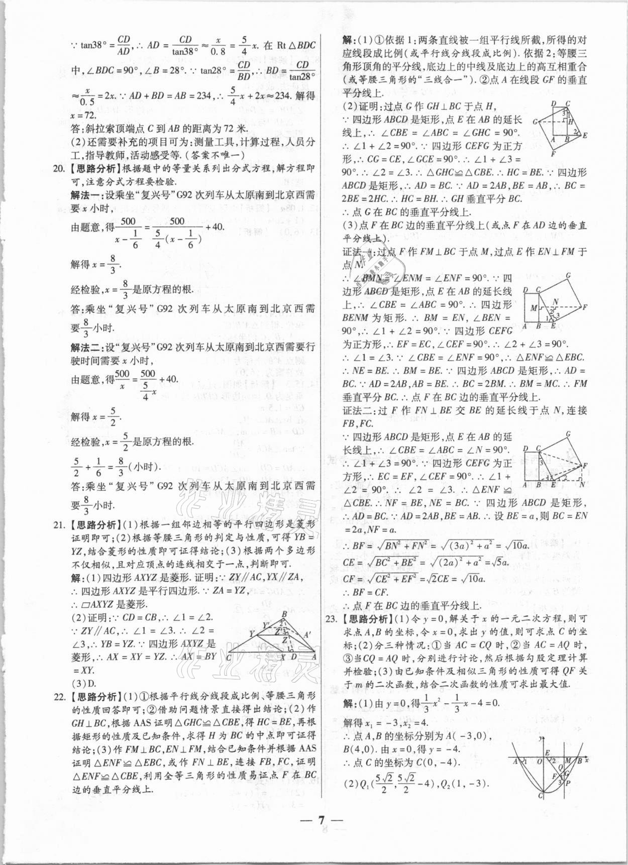 2021年中考試題薈萃及詳解數(shù)學(xué)山西專版 第7頁