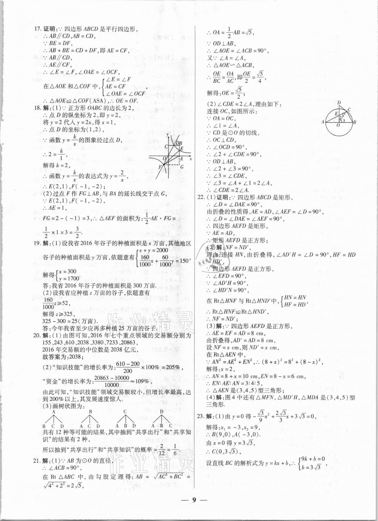 2021年中考試題薈萃及詳解數(shù)學(xué)山西專(zhuān)版 第9頁(yè)