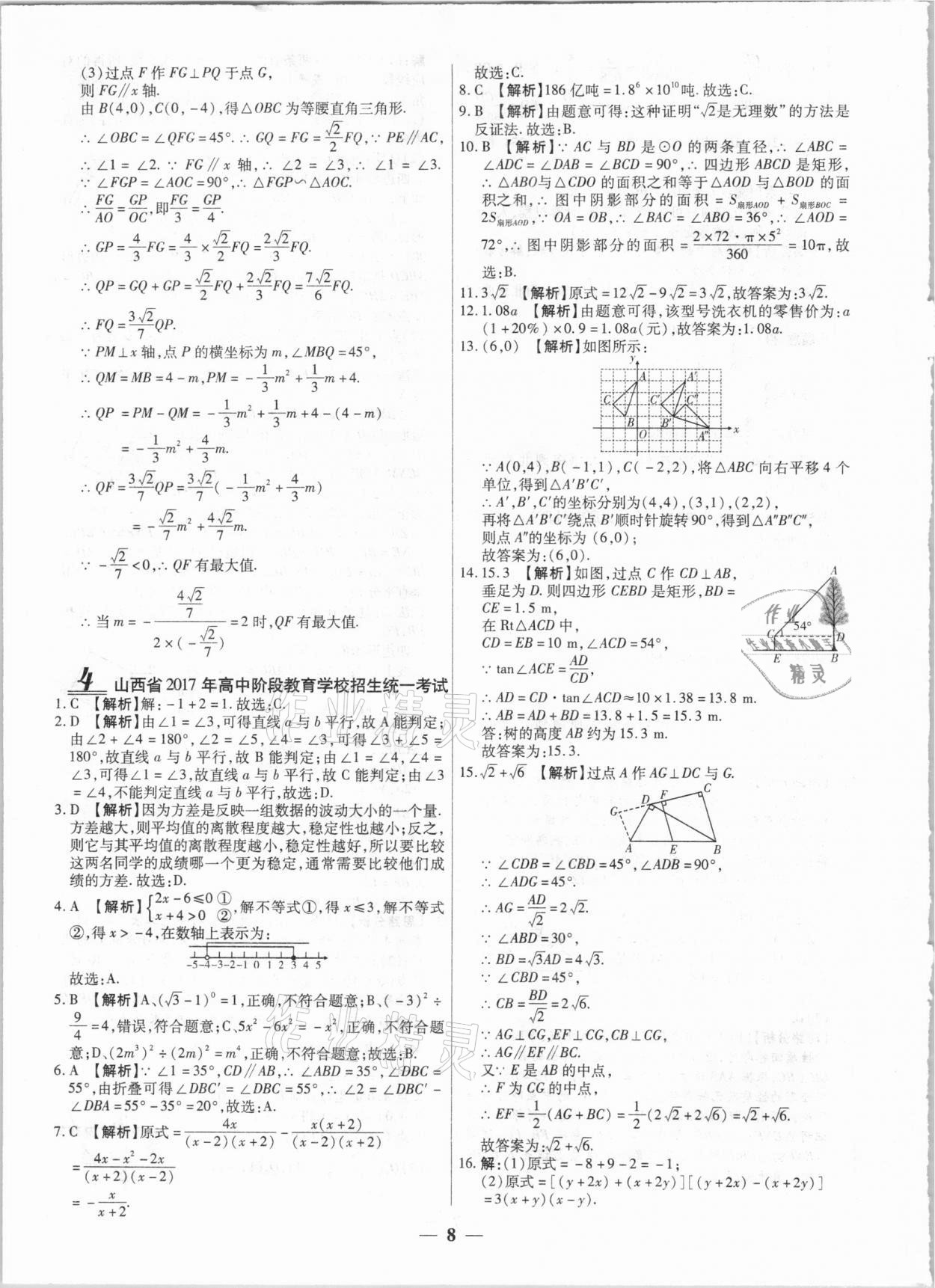 2021年中考試題薈萃及詳解數(shù)學(xué)山西專版 第8頁