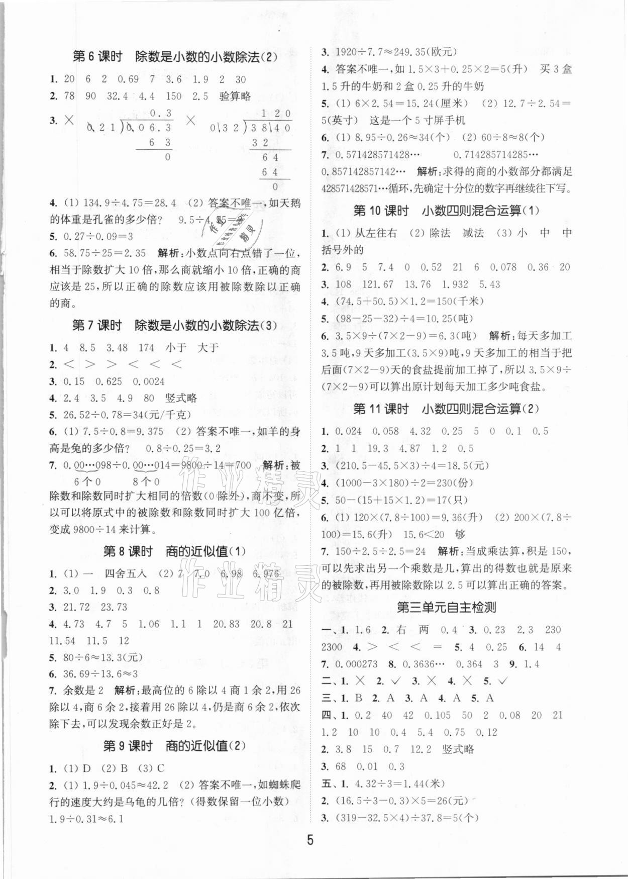 2020年通城學(xué)典課時(shí)作業(yè)本五年級數(shù)學(xué)上冊青島版 參考答案第5頁