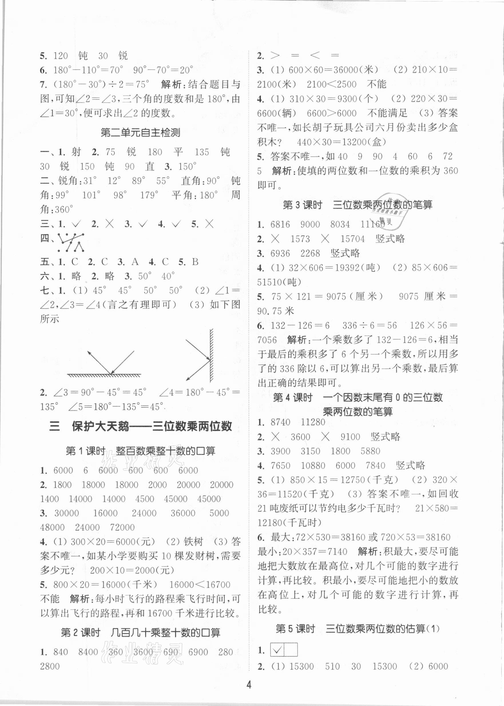 2020年通城學(xué)典課時作業(yè)本四年級數(shù)學(xué)上冊青島版 參考答案第4頁