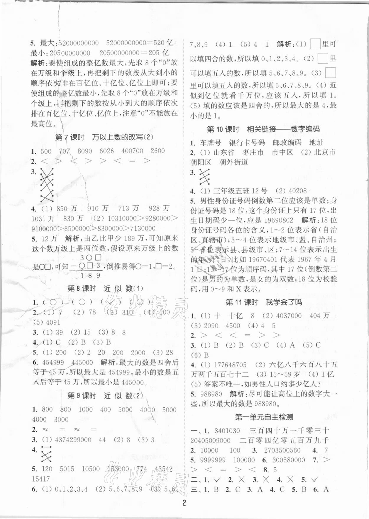 2020年通城学典课时作业本四年级数学上册青岛版 参考答案第2页