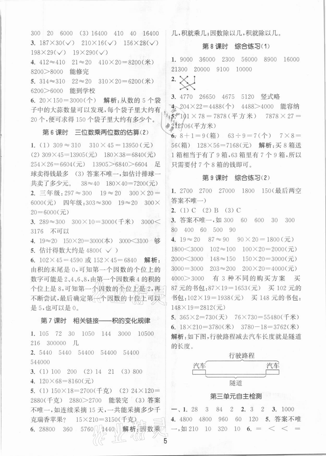 2020年通城學(xué)典課時(shí)作業(yè)本四年級(jí)數(shù)學(xué)上冊(cè)青島版 參考答案第5頁(yè)