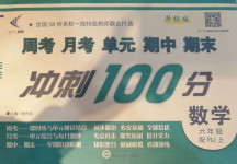 2020年新非凡教輔沖刺100分六年級數(shù)學(xué)上冊人教版