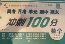 2020年新非凡教輔沖刺100分四年級(jí)數(shù)學(xué)上冊(cè)北師大版