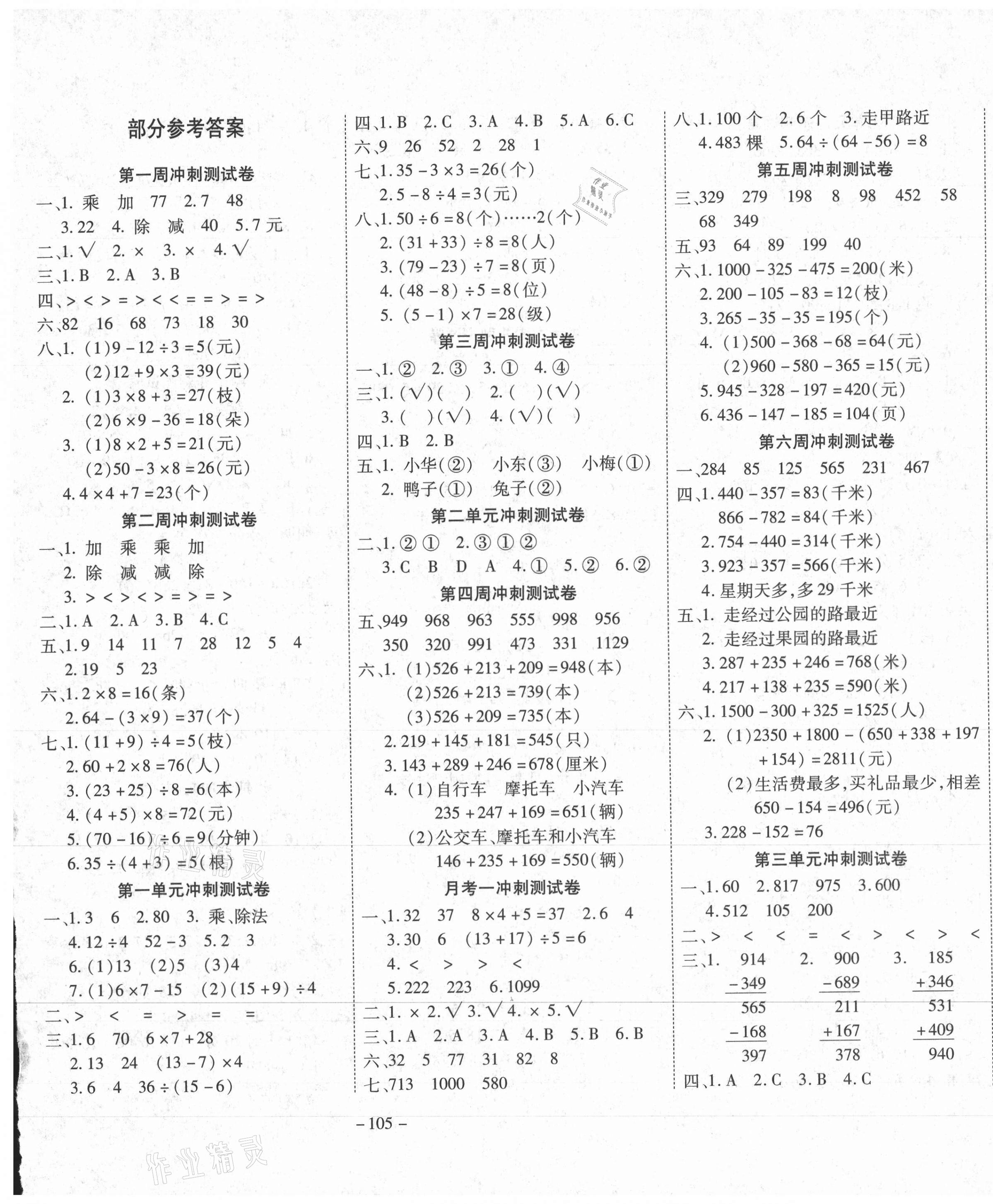 2020年新非凡教輔沖刺100分三年級(jí)數(shù)學(xué)上冊(cè)北師大版 第1頁