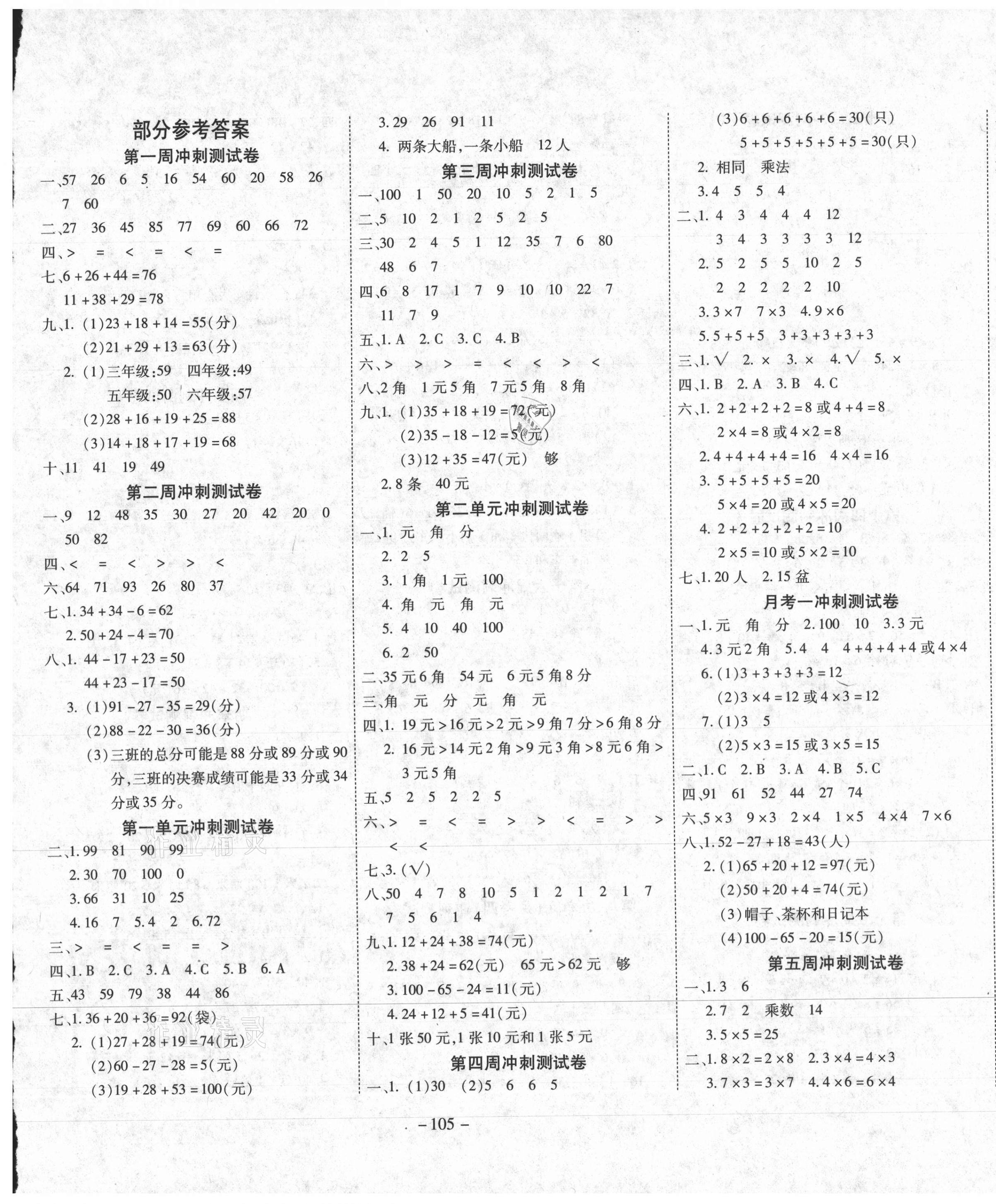 2020年新非凡教輔沖刺100分二年級(jí)數(shù)學(xué)上冊(cè)北師大版 第1頁(yè)