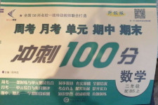 2020年新非凡教輔沖刺100分二年級數(shù)學(xué)上冊北師大版