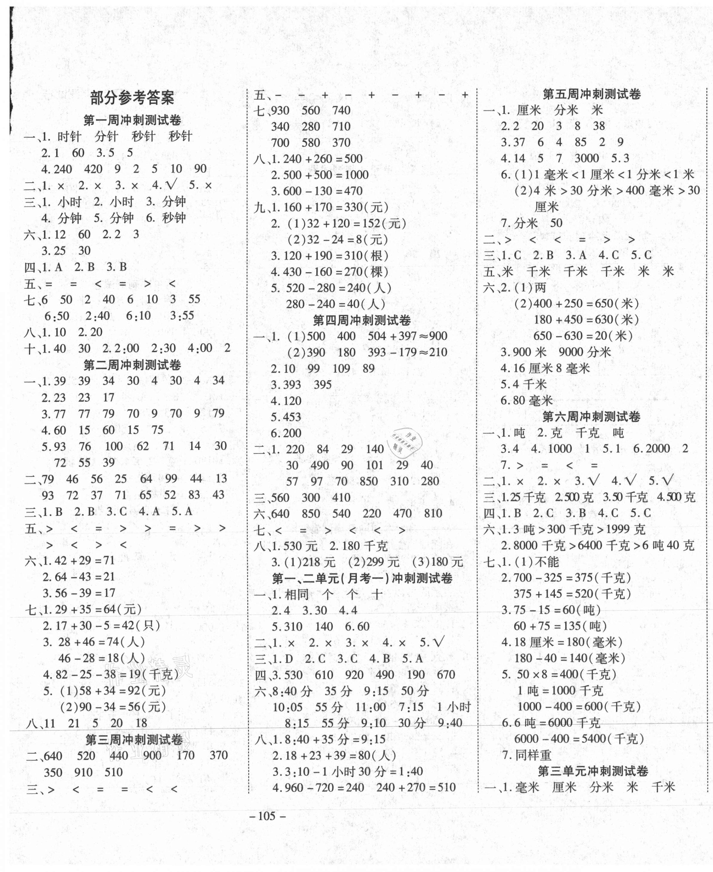 2020年新非凡教辅冲刺100分三年级数学上册人教版 第1页