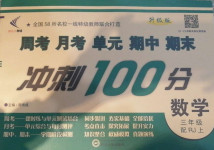 2020年新非凡教輔沖刺100分三年級(jí)數(shù)學(xué)上冊(cè)人教版