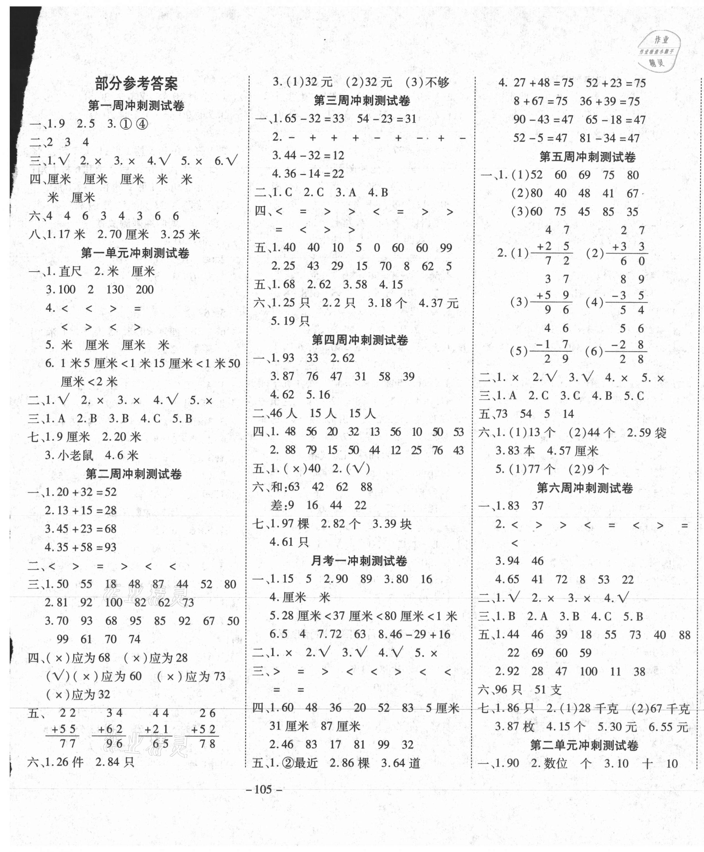 2020年新非凡教辅冲刺100分二年级数学上册人教版 第1页