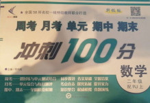2020年新非凡教輔沖刺100分二年級(jí)數(shù)學(xué)上冊(cè)人教版