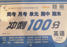 2020年新非凡教輔沖刺100分三年級英語上冊人教PEP版