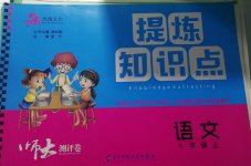 2020年提煉知識(shí)點(diǎn)師大測(cè)評(píng)卷四年級(jí)語(yǔ)文上冊(cè)人教版