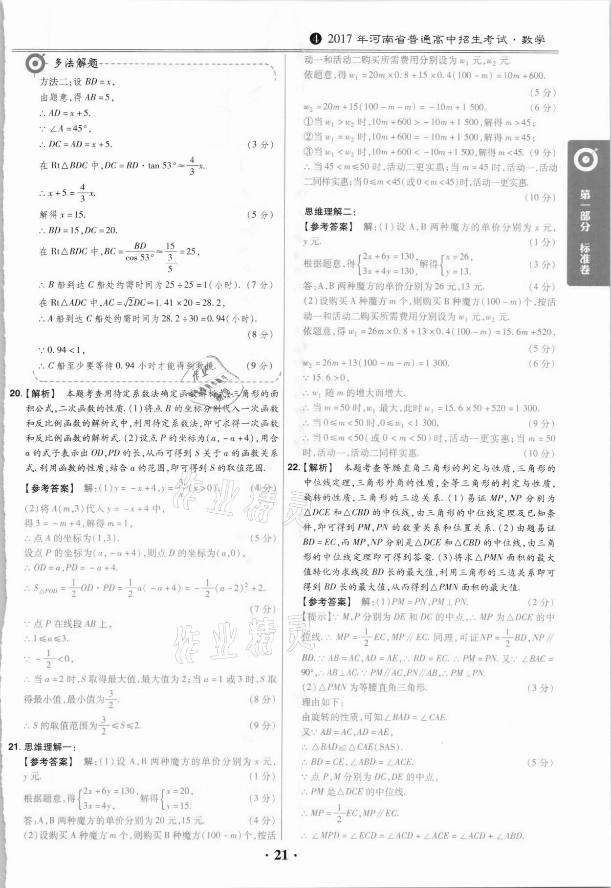 2021年鼎城中考模擬試卷精編數(shù)學河南專版 第21頁