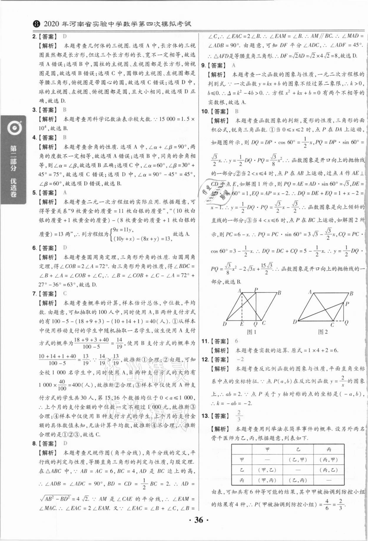 2021年鼎城中考模擬試卷精編數(shù)學(xué)河南專版 第36頁