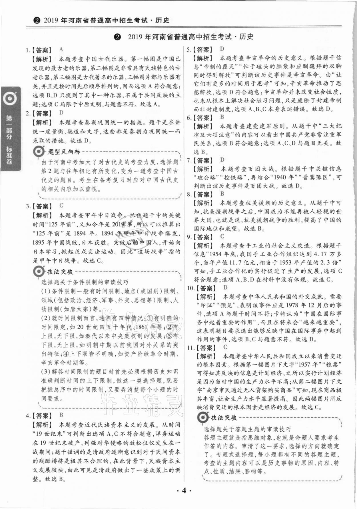 2021年鼎成中考模拟试卷精编历史河南专版 第4页