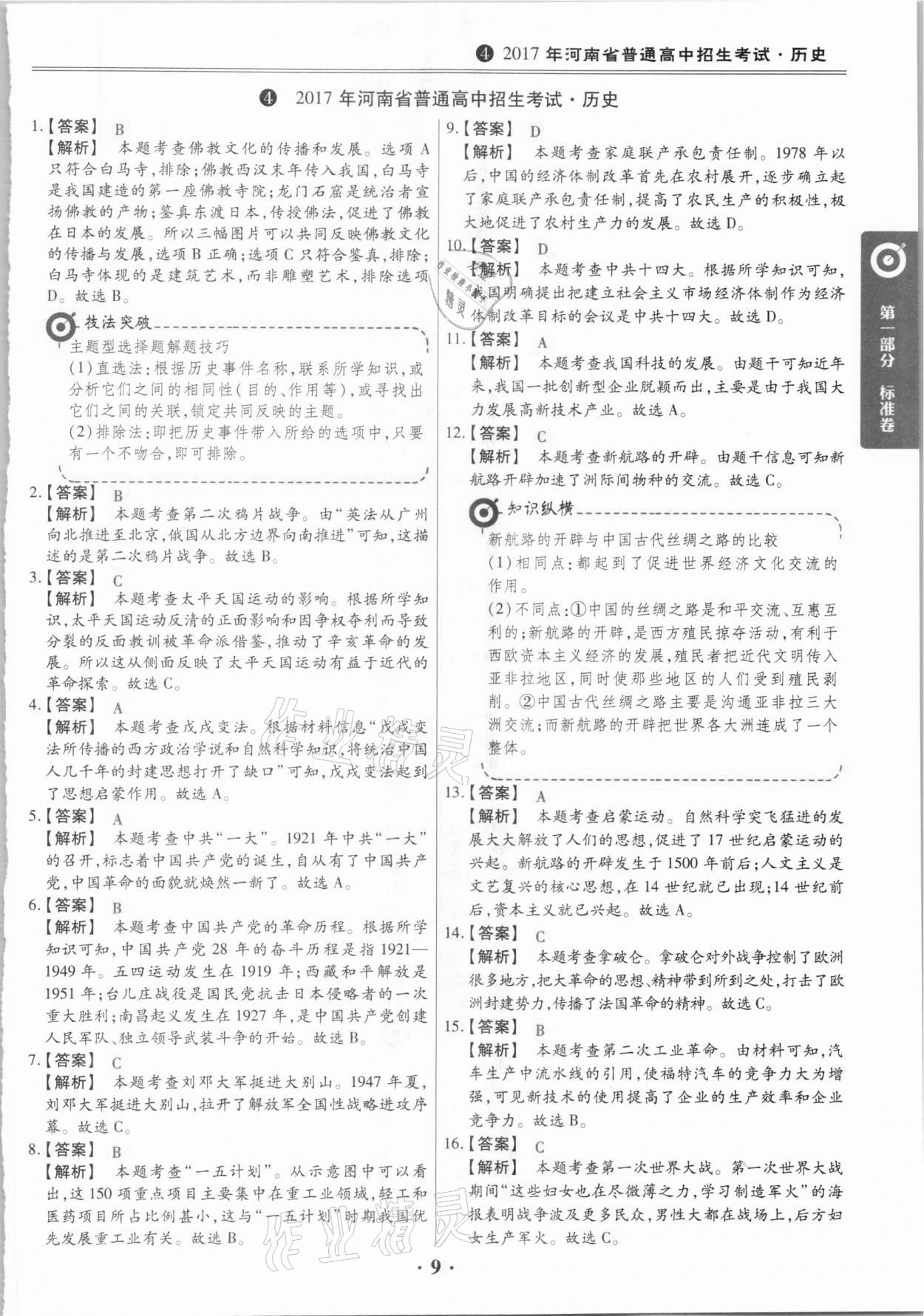 2021年鼎成中考模拟试卷精编历史河南专版 第9页