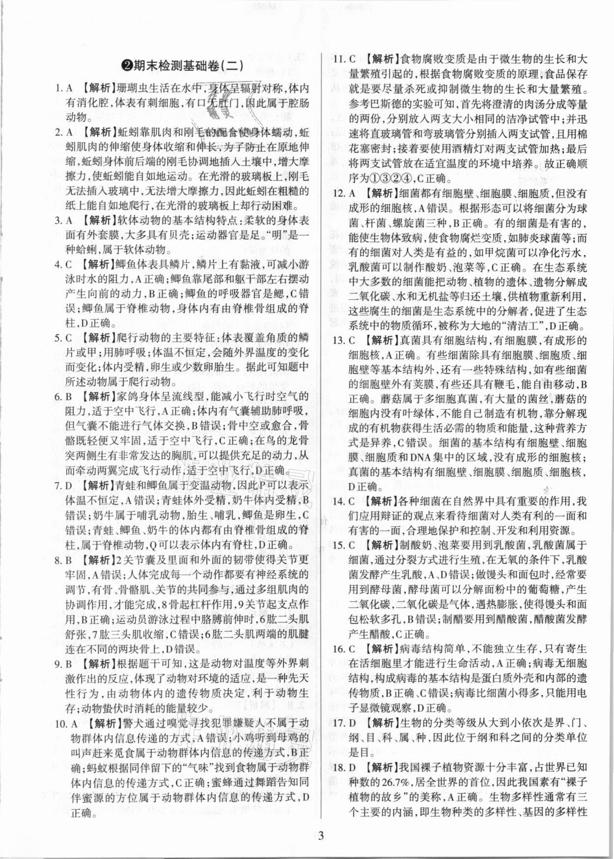 2020年學(xué)習(xí)周報(bào)期末必刷卷八年級(jí)生物上冊(cè)人教版山西專版 第3頁