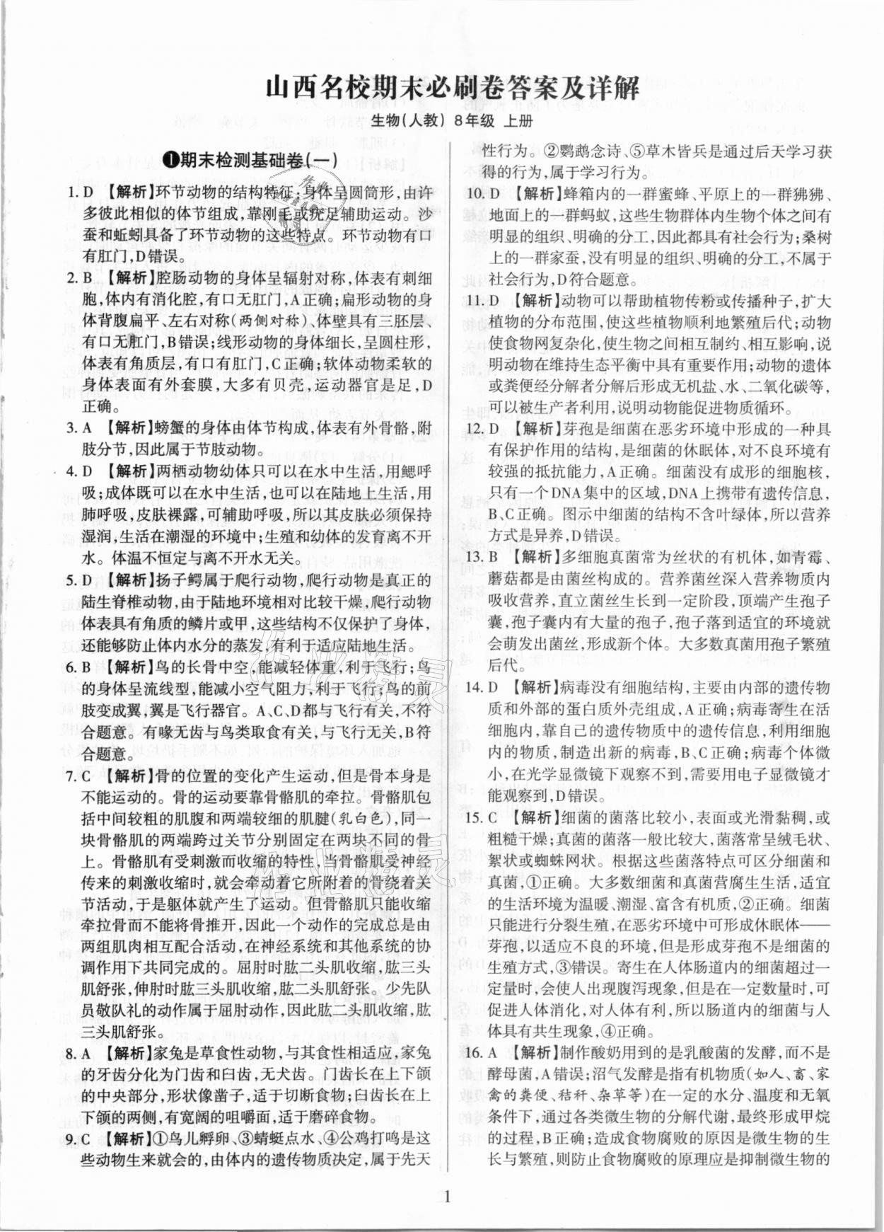 2020年學(xué)習(xí)周報(bào)期末必刷卷八年級(jí)生物上冊(cè)人教版山西專版 第1頁(yè)