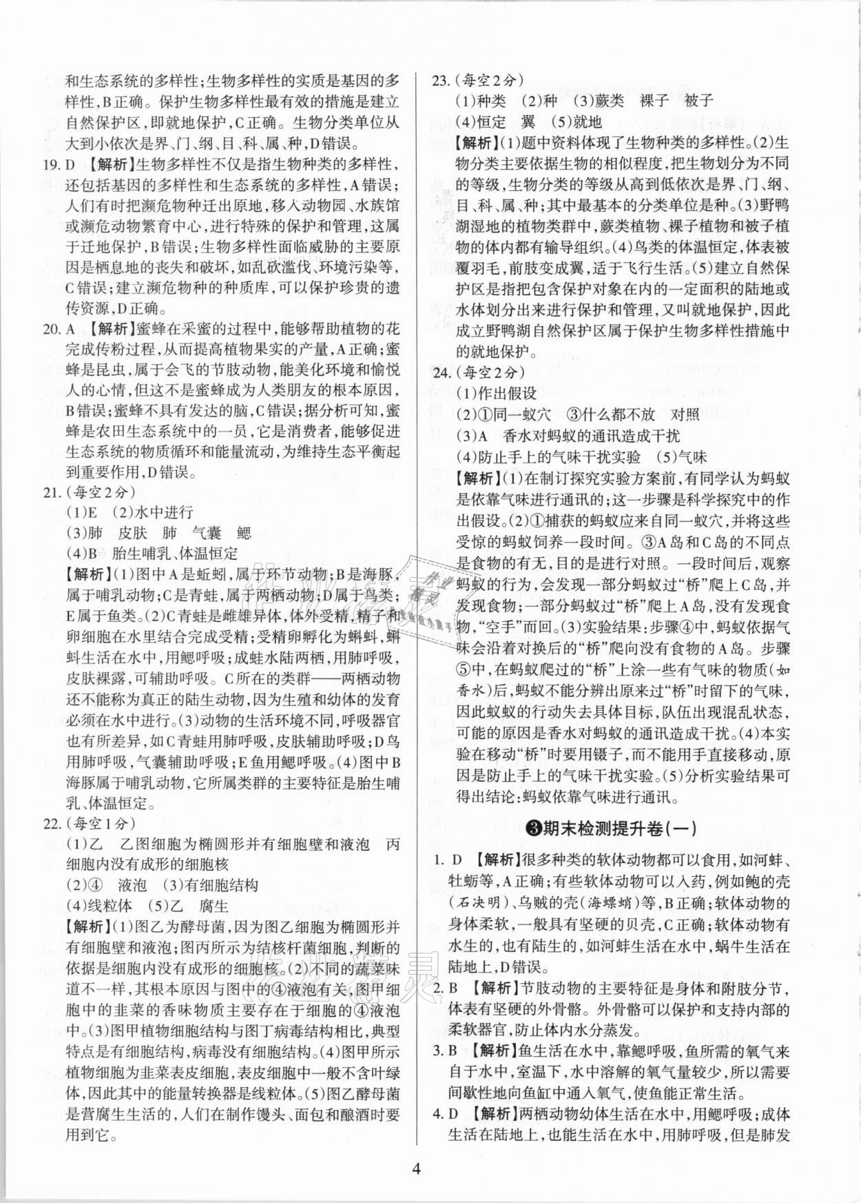 2020年學(xué)習(xí)周報(bào)期末必刷卷八年級生物上冊人教版山西專版 第4頁