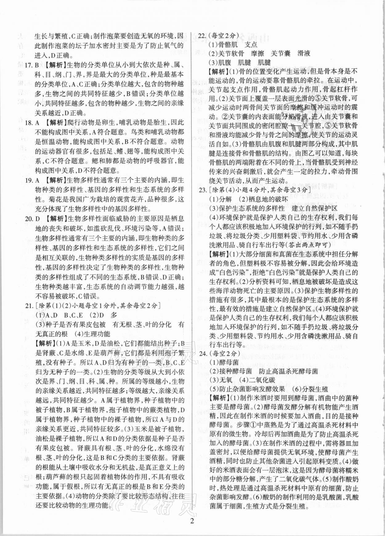 2020年學(xué)習(xí)周報期末必刷卷八年級生物上冊人教版山西專版 第2頁