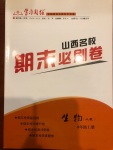 2020年學習周報期末必刷卷八年級生物上冊人教版山西專版