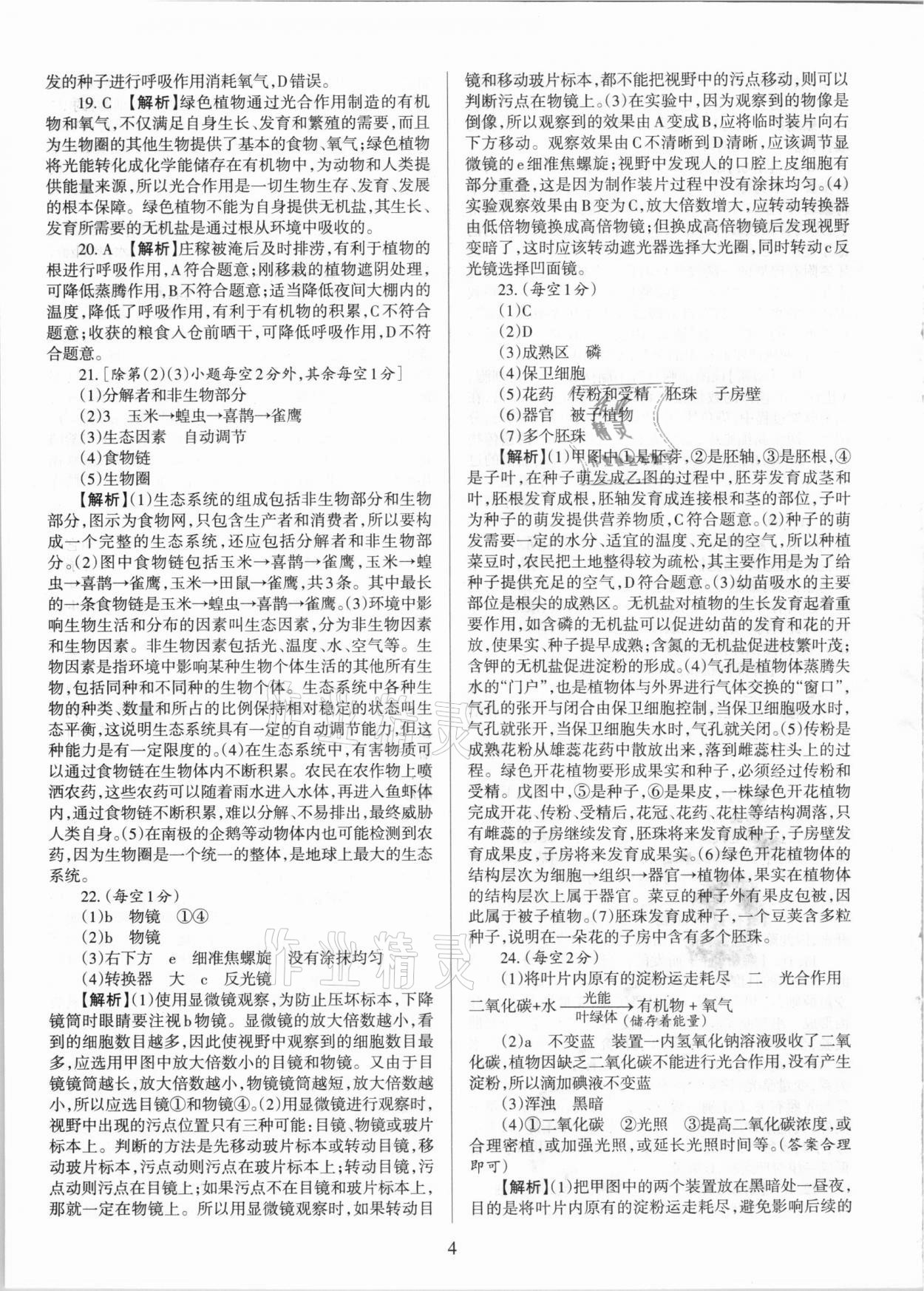 2020年學(xué)習(xí)周報(bào)期末必刷卷七年級(jí)生物上冊(cè)人教版山西專版 第4頁