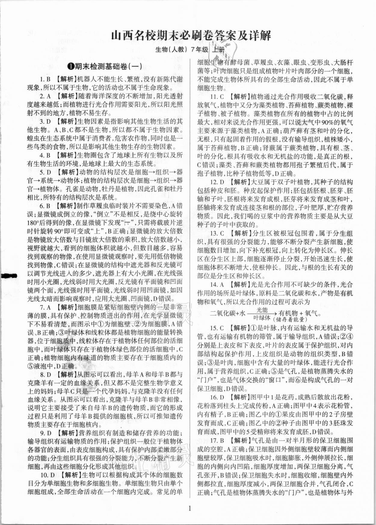 2020年學(xué)習(xí)周報(bào)期末必刷卷七年級(jí)生物上冊(cè)人教版山西專版 第1頁(yè)