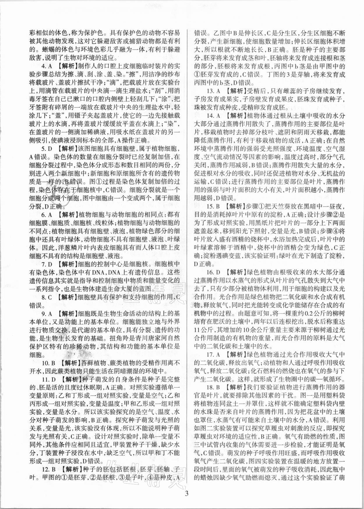 2020年學(xué)習(xí)周報期末必刷卷七年級生物上冊人教版山西專版 第3頁