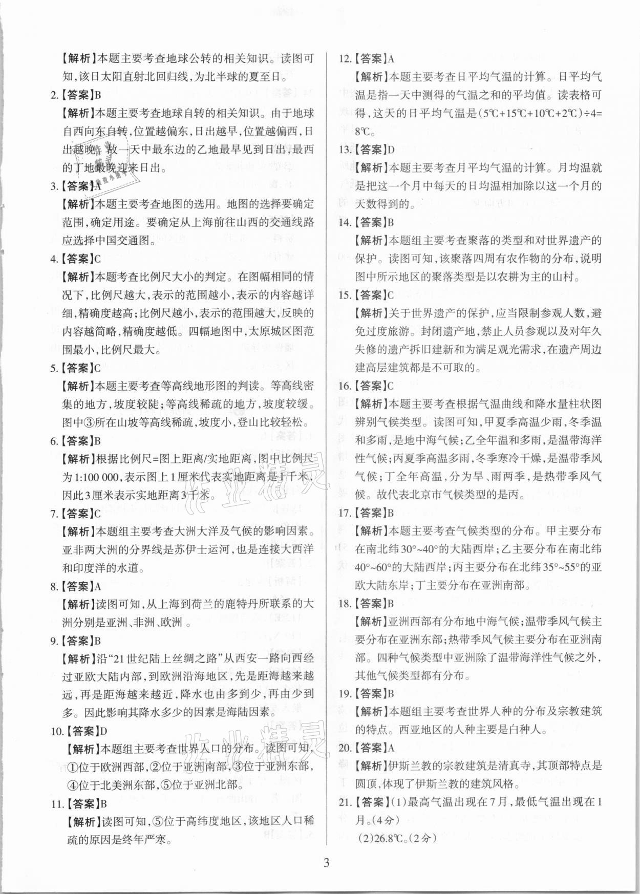 2020年學習周報期末必刷卷七年級地理上冊晉教版山西專版 第3頁