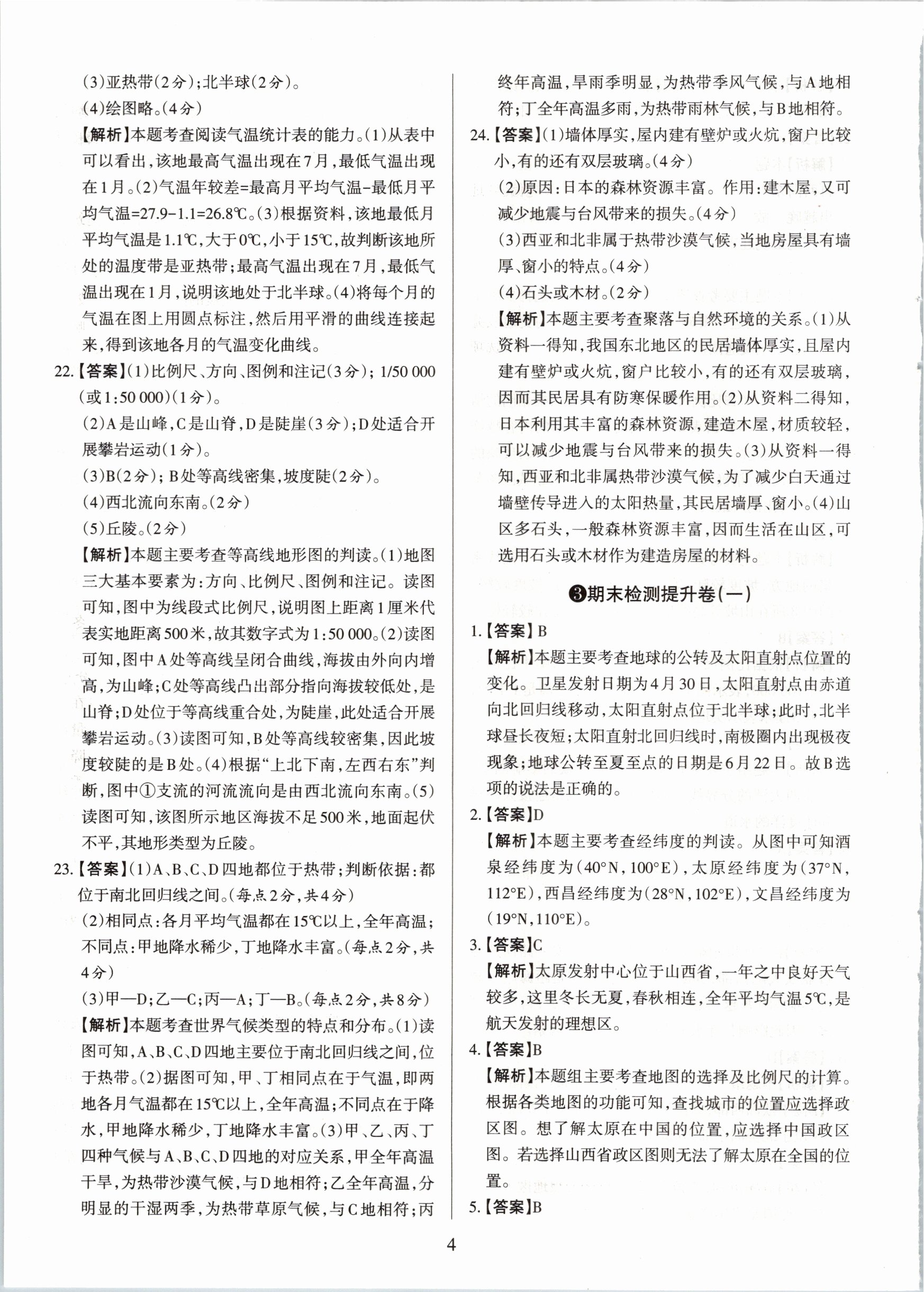 2020年學習周報期末必刷卷七年級地理上冊晉教版山西專版 第4頁