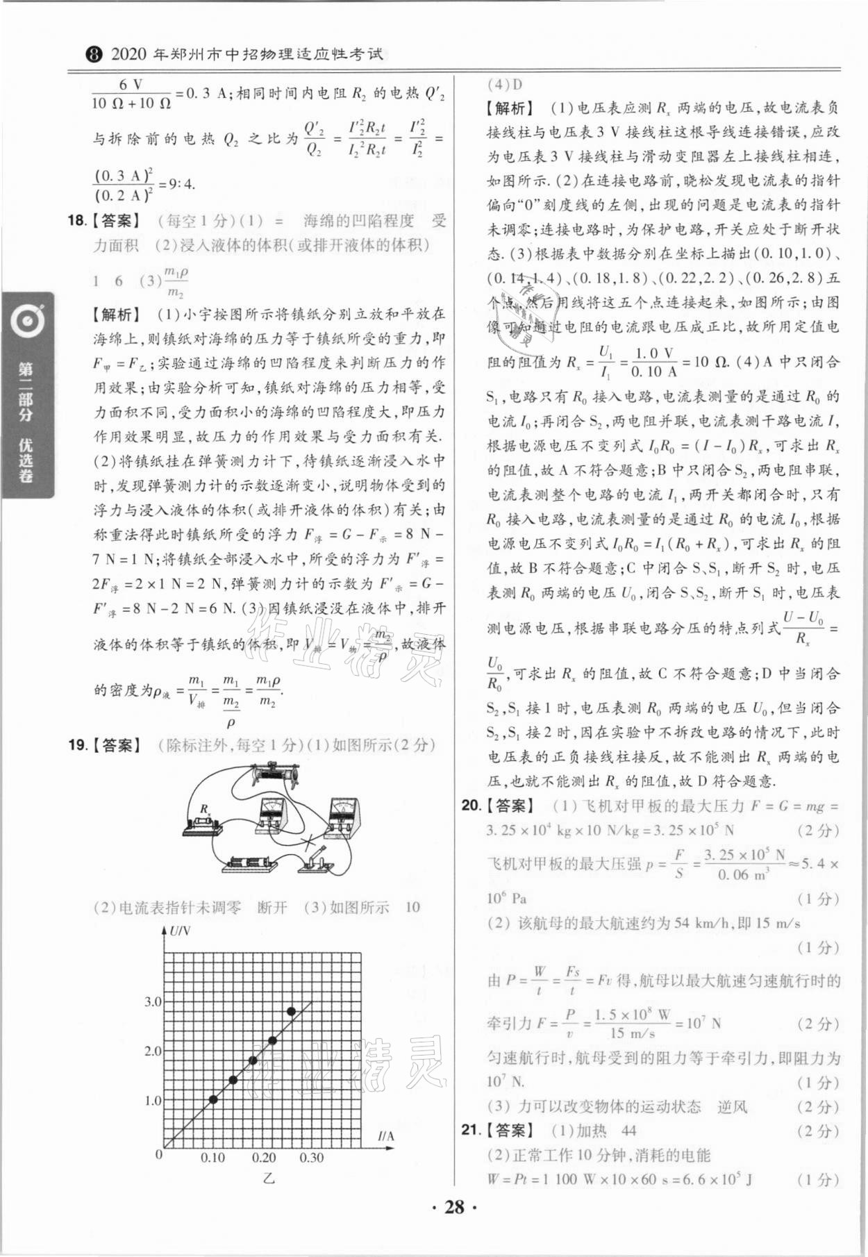 2021年鼎城中考模擬試卷精編物理河南專版 第28頁