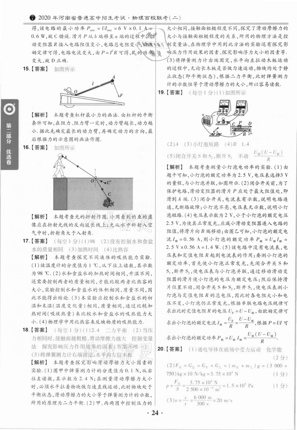 2021年鼎城中考模擬試卷精編物理河南專版 第24頁