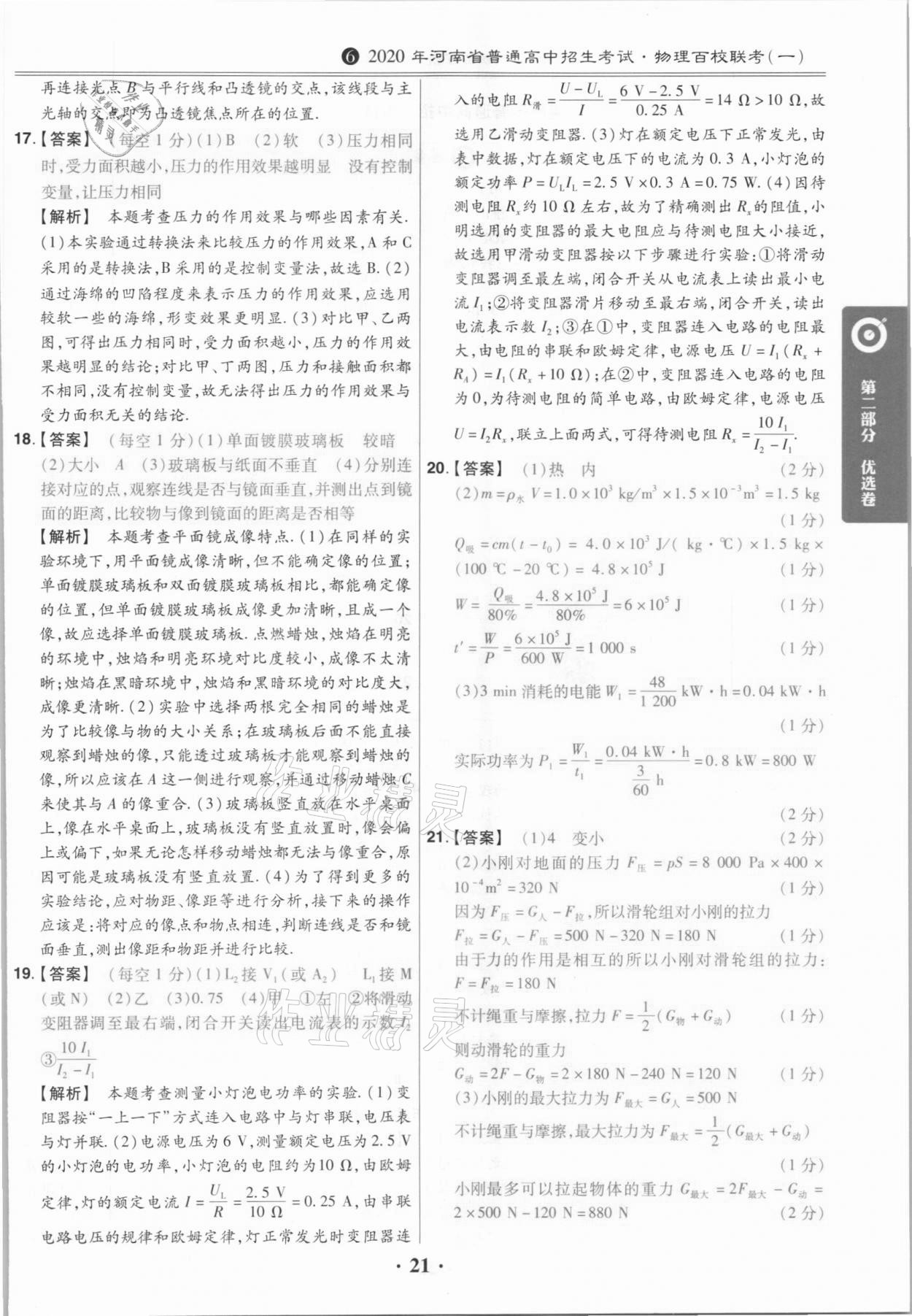 2021年鼎城中考模擬試卷精編物理河南專版 第21頁(yè)