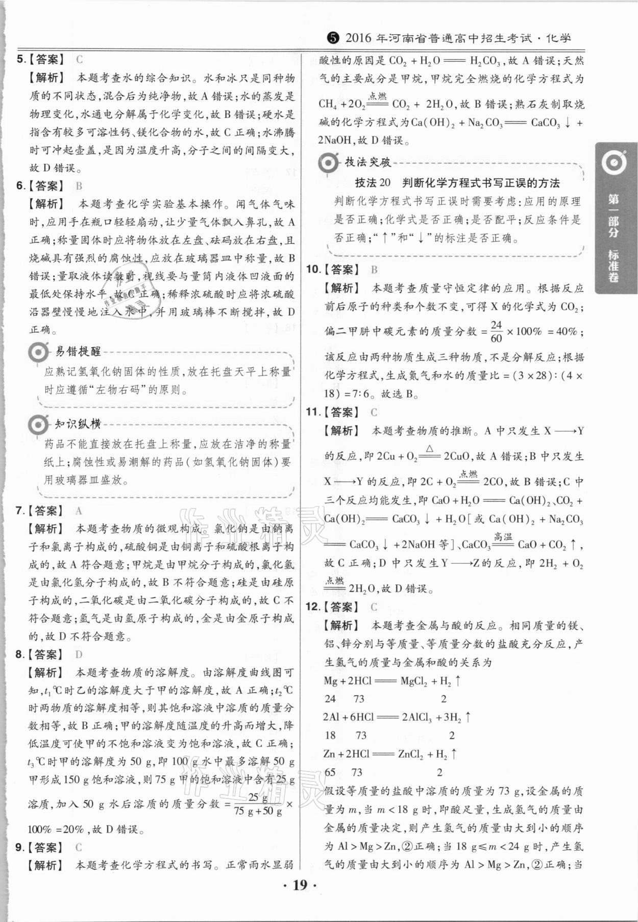 2021年鼎城中考模擬試卷精編化學(xué)河南專版 第19頁(yè)