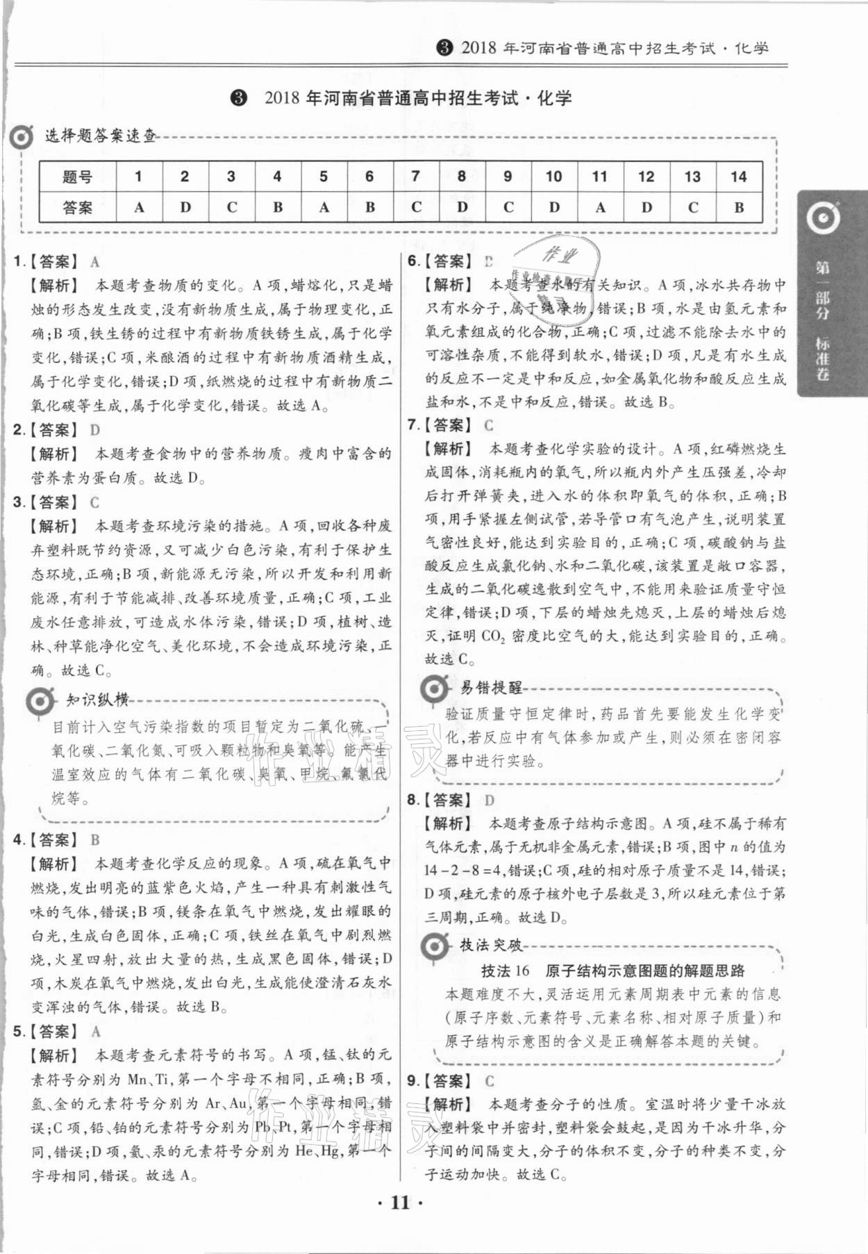 2021年鼎城中考模擬試卷精編化學河南專版 第11頁