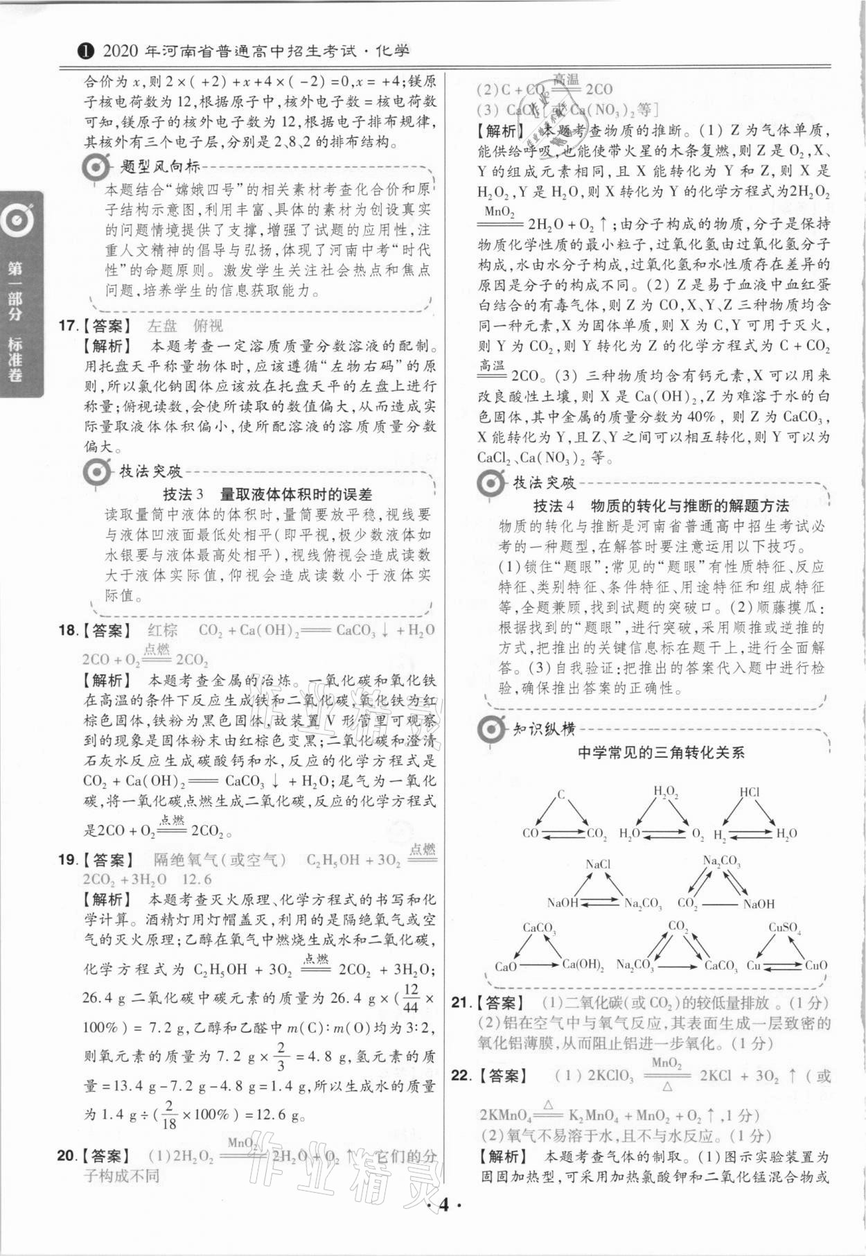 2021年鼎城中考模擬試卷精編化學(xué)河南專版 第4頁