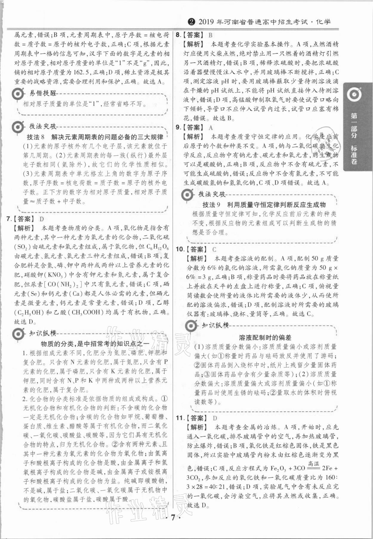 2021年鼎城中考模擬試卷精編化學(xué)河南專版 第7頁