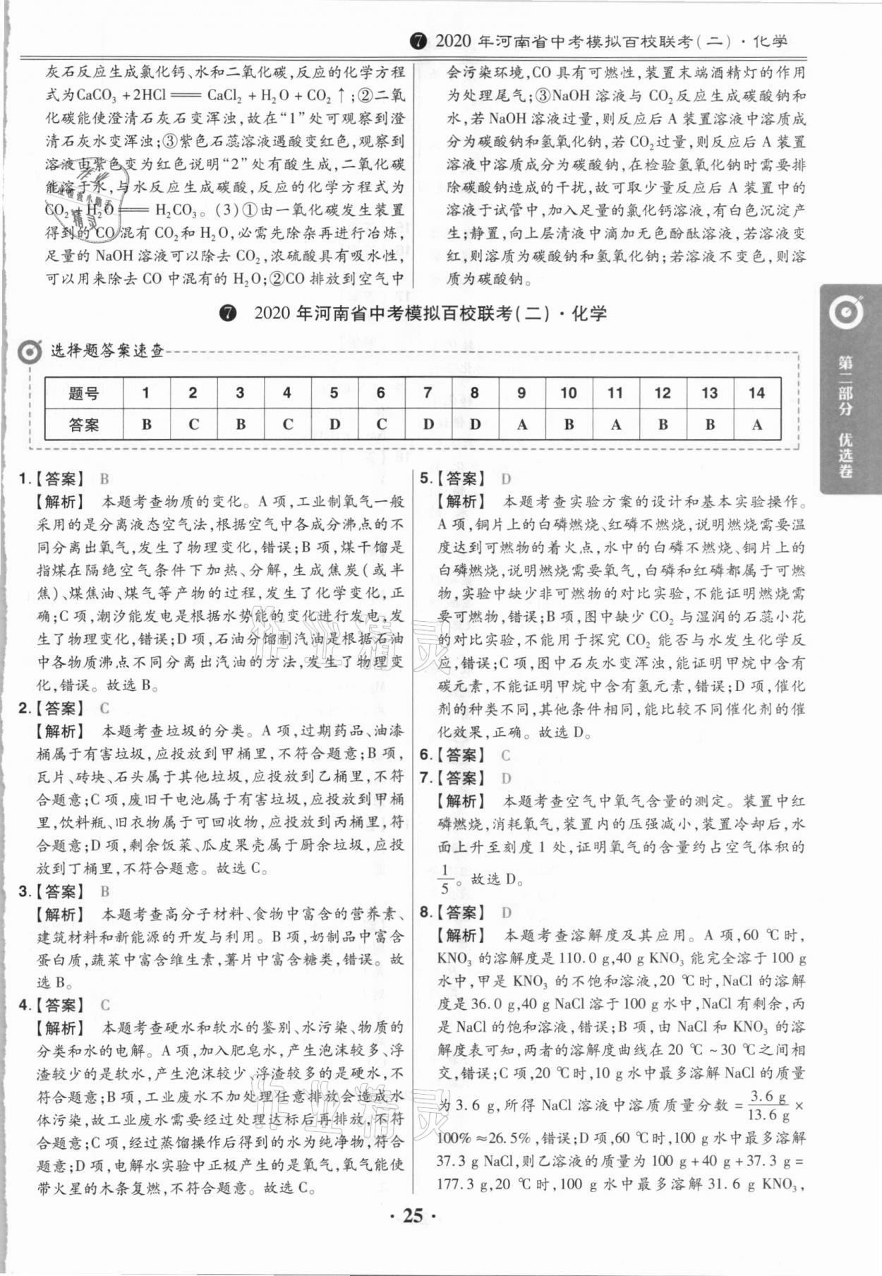 2021年鼎城中考模擬試卷精編化學(xué)河南專版 第25頁(yè)