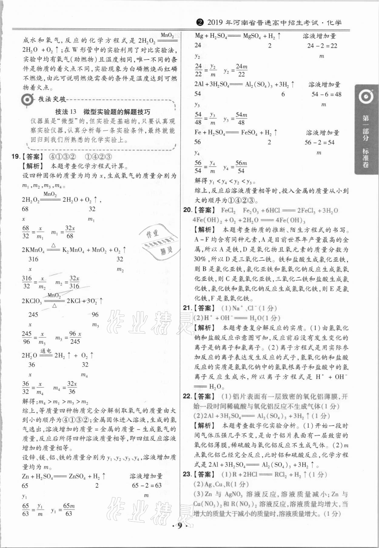 2021年鼎城中考模擬試卷精編化學(xué)河南專版 第9頁