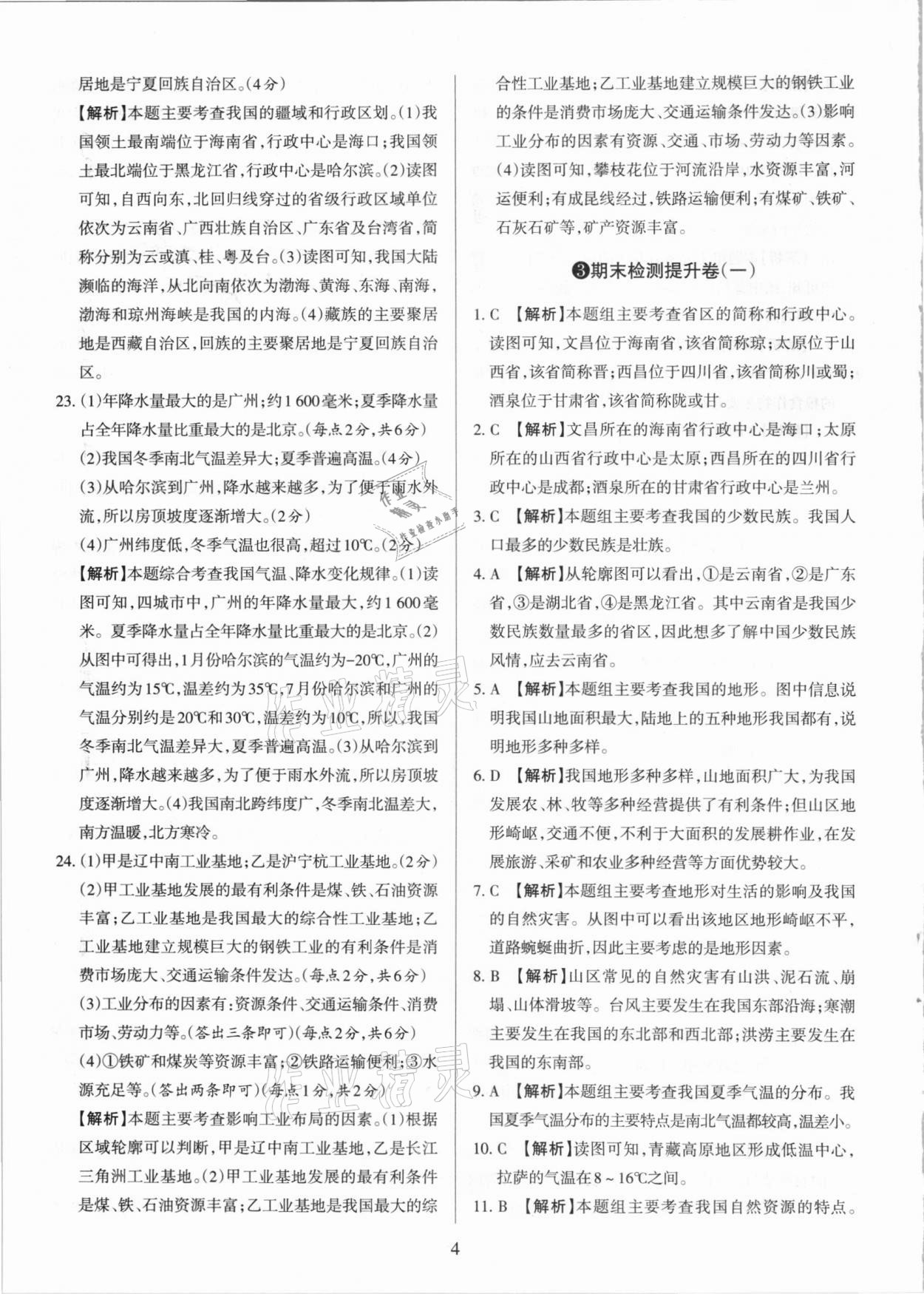 2020年學習周報期末必刷卷八年級地理上冊晉教版山西專版 第4頁