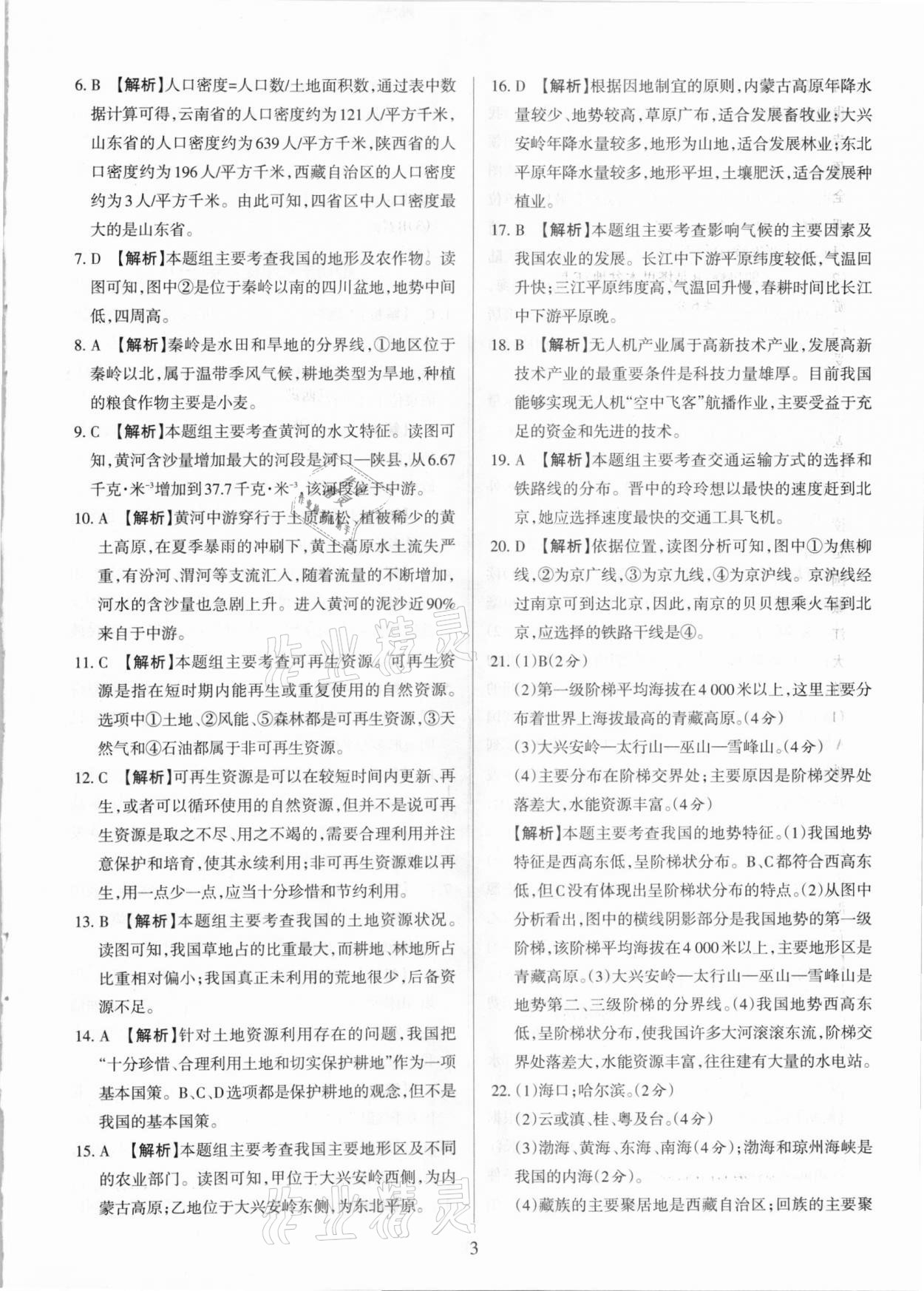 2020年學(xué)習(xí)周報期末必刷卷八年級地理上冊晉教版山西專版 第3頁