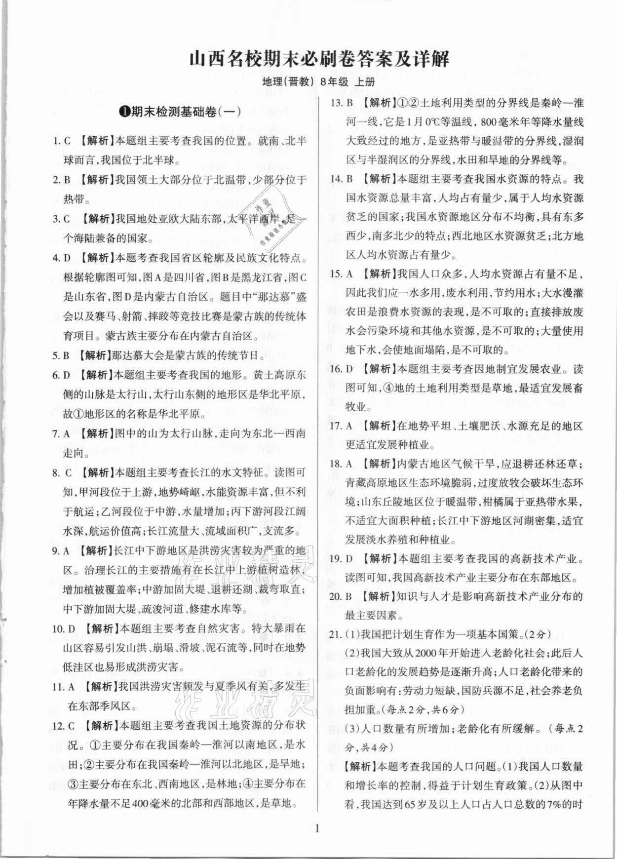 2020年學習周報期末必刷卷八年級地理上冊晉教版山西專版 第1頁