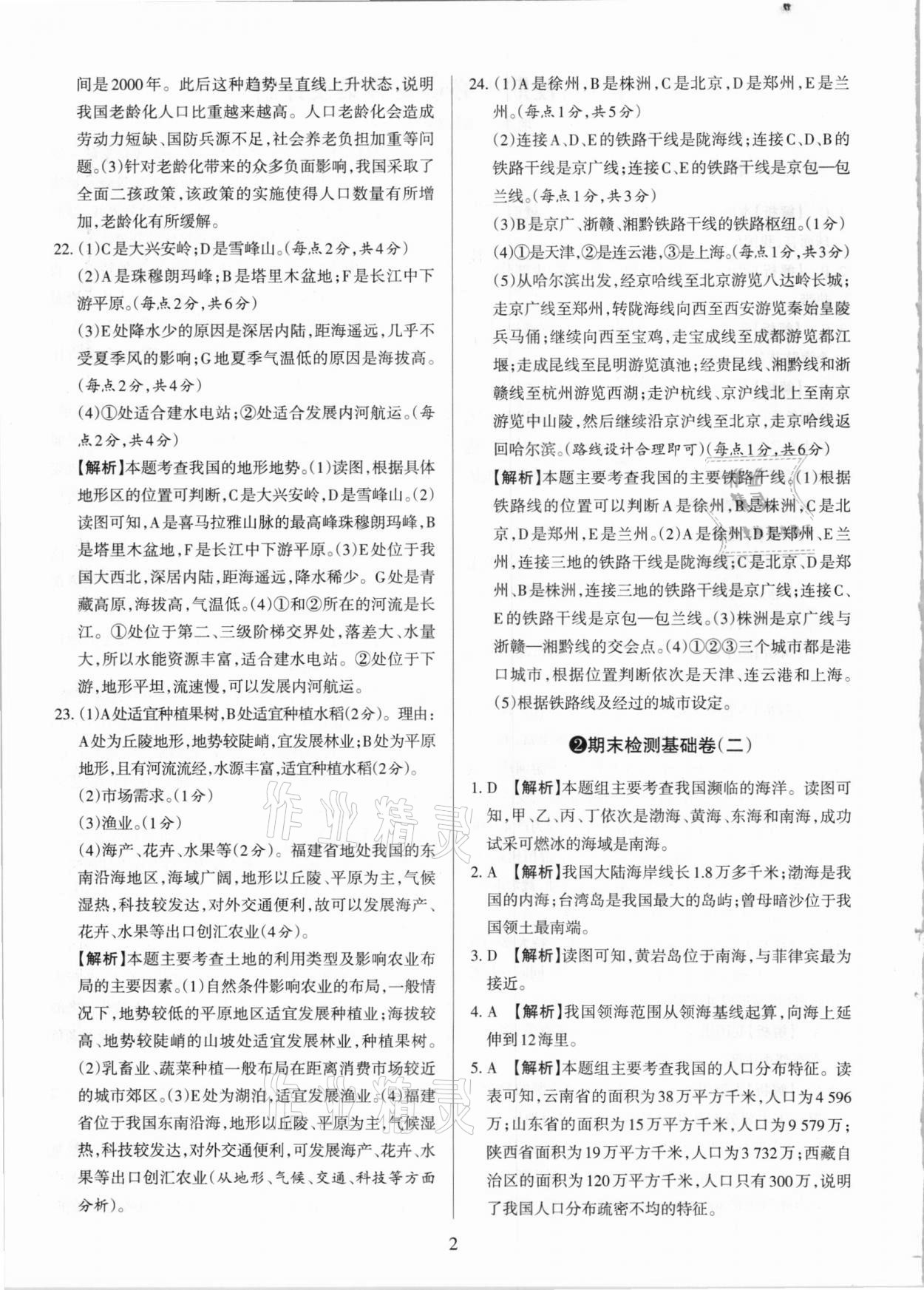 2020年學(xué)習(xí)周報(bào)期末必刷卷八年級(jí)地理上冊(cè)晉教版山西專版 第2頁(yè)